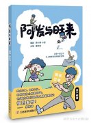 在欢声笑语中塑造孩子好习惯——寓教于乐新选择：《阿发与旺来》