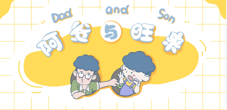 告别说教式育儿,《阿发与旺来》藏着普通家庭的温柔成长密码