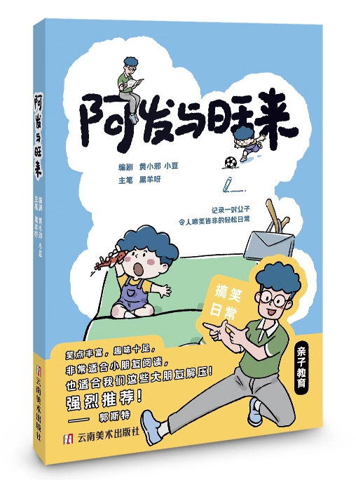 手机该不该买?家长签字造假?《阿发与旺来》漫画揭秘真实育儿痛点